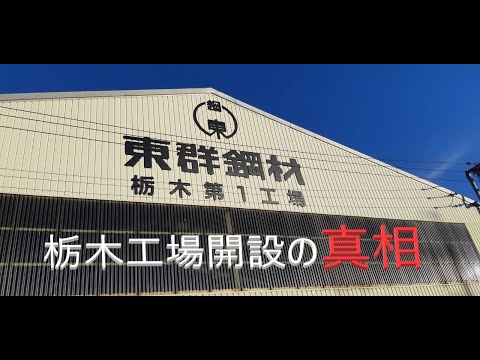 #15【栃木工場開設の真相！】