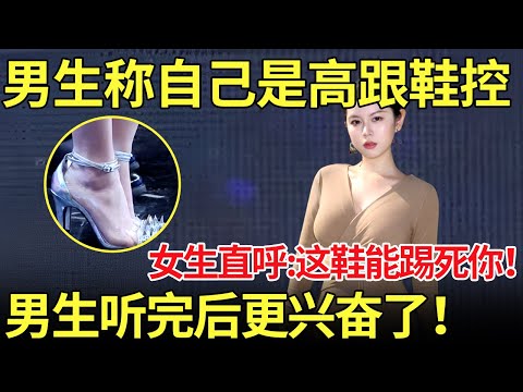 男生称自己是高跟鞋控 女生听后直呼:我的高跟鞋能踢死你！男生听完后更兴奋了！【都市男女相亲秀】