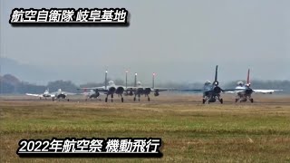 航空自衛隊 岐阜基地 2022年航空祭 飛行開発実験団の戦闘機 機動飛行！F-15 F-2 T-4 T-7 Japan military , air fighter , 6247hijet