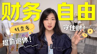 【提前退休计划】请做好这8件事💰| 让钱越来越多，建立个人财富安全网