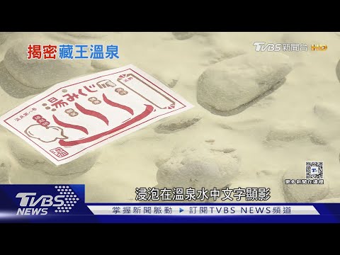 【探奧之細道】泡湯!品酒!賞樹冰! 日本山形藏王溫泉 逾1900年「美人湯」 ｜TVBS新聞 @TVBSNEWS01