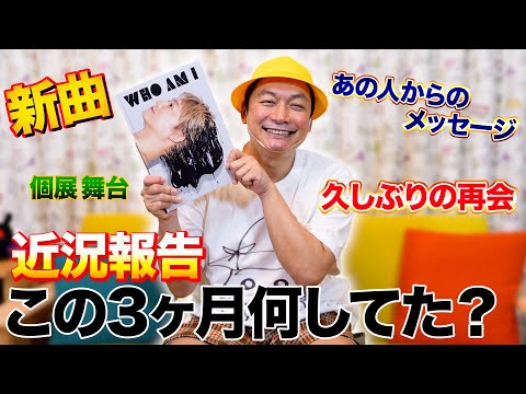 あの人からのメッセージに涙・・・この３ヶ月間の近況報告です！【香取慎吾】