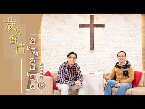 ACM福音見證節目︰《歲月留情》Ep.3 - 高銘謙牧師