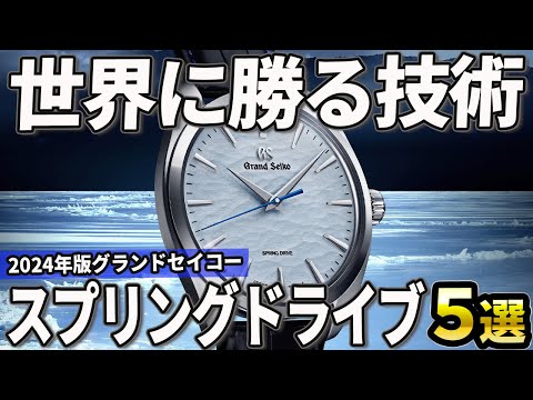 【2024年版】世界に勝る技術！グランドセイコー スプリングドライブおすすめ5選