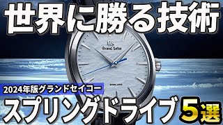 【2024年版】世界に勝る技術！グランドセイコー スプリングドライブおすすめ5選