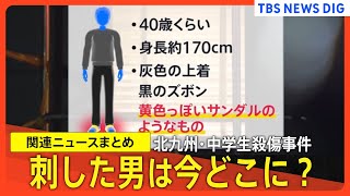 【北九州・中学生殺傷事件】トラブル確認されず、通り魔的犯行の可能性／亡くなった女子生徒の学校で臨時の保護者説明会【関連ニュースまとめ】