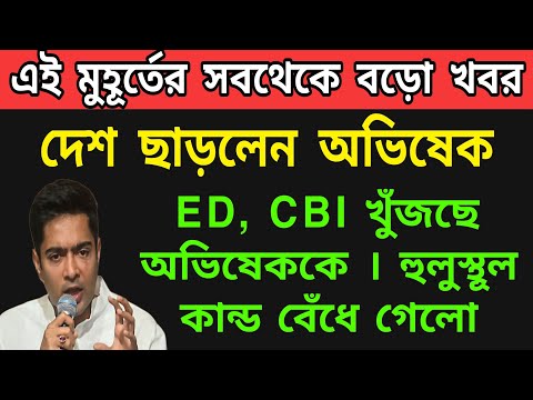 দেশ ছেড়ে পালালো অভিষেক বন্দ্যপাধ্যায় । তোলপাড় গোটা রাজ্য । পেছনে নিলো ED,CBI । #ED #CBI