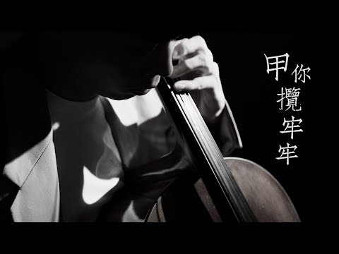 《甲你攬牢牢 / Hug You Tightly》江蕙 大提琴版本  Cello cover 『cover by YoYo Cello』【經典台語歌曲系列】