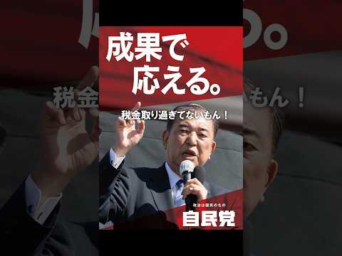 石破総理「税金取りすぎてないもん！」#税金下げろ規制をなくせ