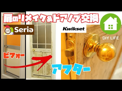 【DIY】#53 ドアノブを取り替え＆リメイクシートでアンティーク風に