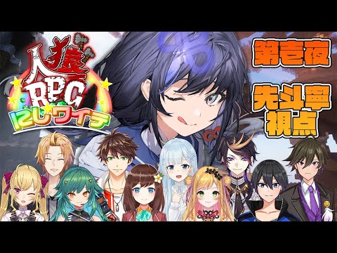 【#にじワイテ人狼RPG2024】第壱夜「みんな食べちゃうぞ」 先斗寧視点【先斗寧/にじさんじ】