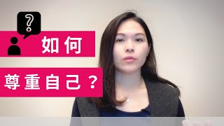 2個方法，教你如何尊重自己？｜SPECIAL JADE身心靈療癒師 EP.28