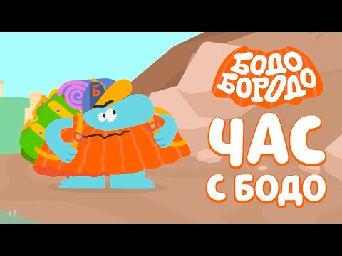 🧡 Час любимых серий с Бодо 🧡 Часть 16 - Бодо Бородо | мультфильмы для детей 0+