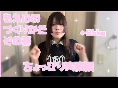 【ゆるゆる】もえののつくりかたその壱【ヘアセット】