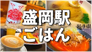 【駅から徒歩5分以内！】盛岡駅周辺おすすめグルメ【一人旅、食べ歩き、観光、酒場放浪記】　Restaurants near Morioka Station