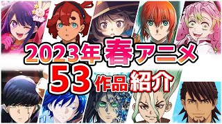 【2023年春アニメ】4月放送開始！全53作品をPVと一緒に紹介！(1月版)