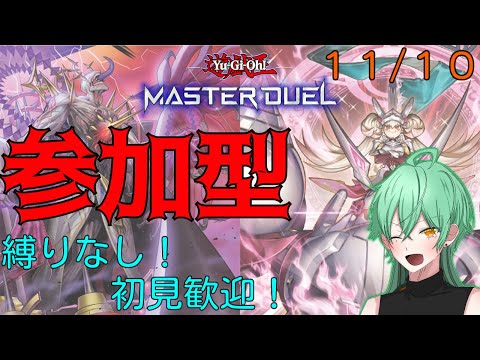 【#遊戯王マスターデュエル/#参加型/#初見歓迎 】またまた久しく参加型