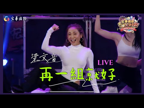 梁文音 Wen Yin 《再一組就好》全開麥LIVE（230610-宏華國際）