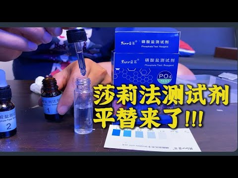 海缸No3平价测试剂，莎莉法平替