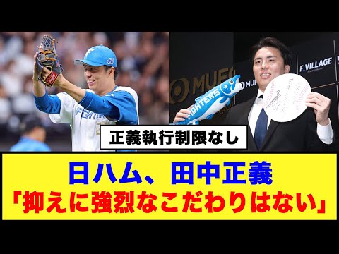 【正義執行制限なし】日ハム、田中正義「抑えに強烈なこだわりはない」#日ハム #新庄監督 #田中正義