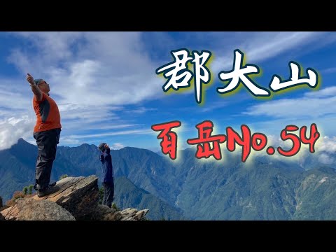 郡大山 | 望鄉山 | 郡大山北峰 | 郡大林道 | 望鄉部落 | 谷盧巴 |登山 | 百岳 | 八秀