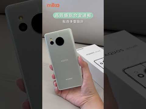 AQUOS sense8 超續航 創造你的簡約日常 -miko好物分享