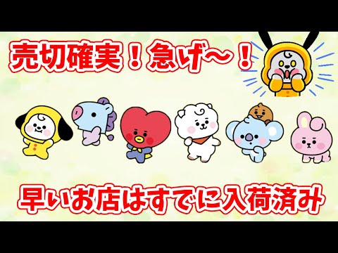 【BT21】売切間違いなし！無くなる前に買いに行こう！