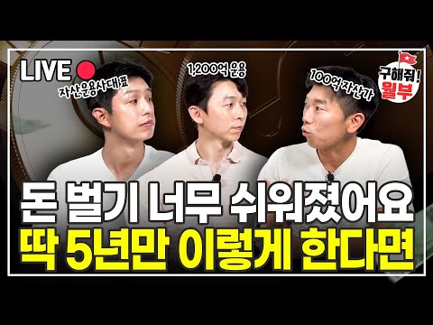 부자들은 전부 이렇게 삽니다. 진짜 돈 벌고 싶다면 기억해두세요 (구해줘월부 주식상담)