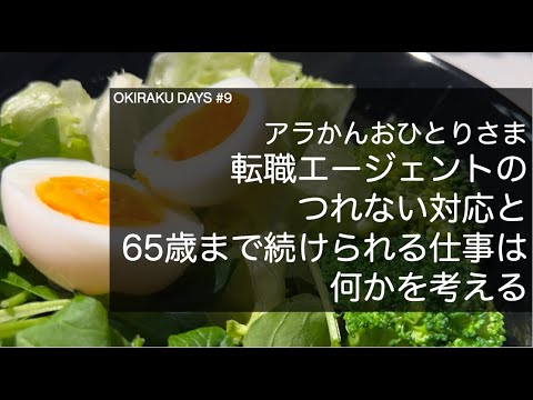 おきらくDAYS第９回 ５６歳でも就職/転職できますか？