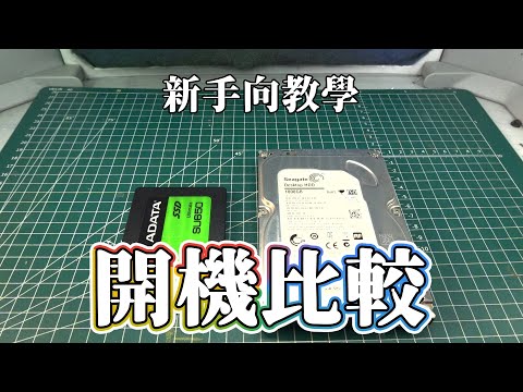 【電腦相關】新手向教學，老手不用看!!固態硬碟(SSD)與傳統硬碟(HDD)開機速度比較~