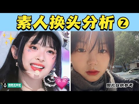 【素人看脸分析】第二期来啦！