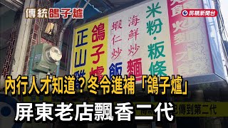 內行人才知道？ 冬令進補「鴿子爐」 屏東老店飄香二代－民視新聞