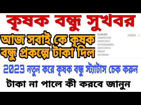 আজ সবাই কে কৃষক বন্ধু টাকা দেওয়া হল📌2023 নতুন করে কৃষক বন্ধু স্ট্যাটাস চেক📌টাকা না পালে কী করবে