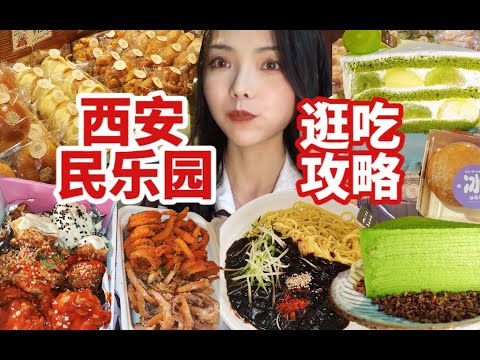 西安民乐园4家🔥老网红美食！甜品面包炸鸡韩料一条路打卡！碳水脑袋集合！