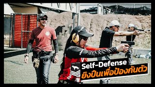 เรียนยิงปืนกับ Team Tango | Self-Defense ยิงปืนเพื่อป้องกันตัว