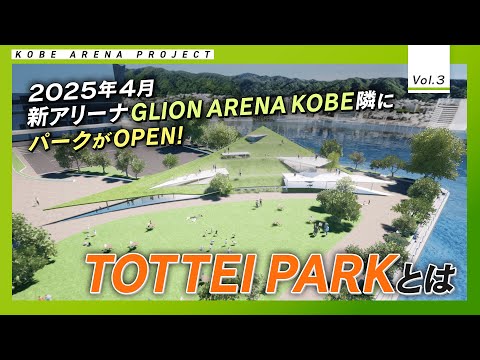 【神戸の新アリーナ隣にパークが誕生！】270度海に囲まれた「TOTTEI PARK」とは