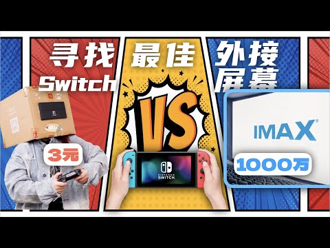 3块-1000W，12种Switch外接屏幕，谁更强？