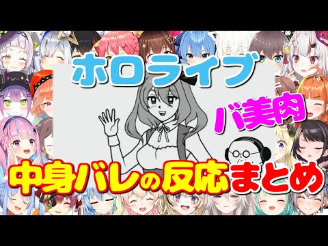 バ美肉VTuberの中身バレの反応まとめ【空気読み。3/ホロライブ切り抜き】