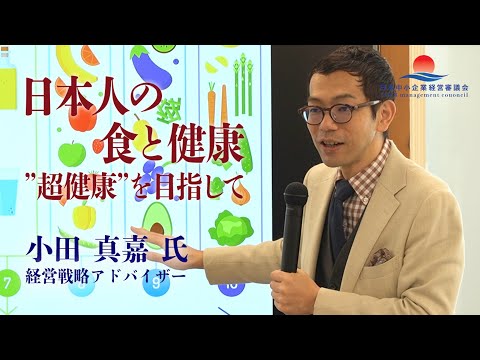 【小田真嘉氏 勉強会シリーズ第3弾】日本人の食と健康「最高のパフォーマンスを実現する超健康になるには？」