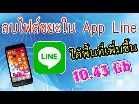 วิธีลบไฟล์ขยะใน Line เพิ่มพื้นที่ในโทรศัพท์ได้ถึง 10.43 Gb (แนะนำ)