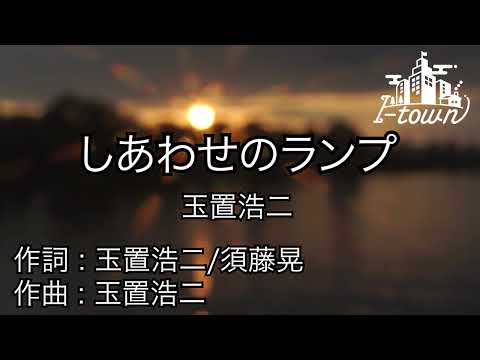 しあわせのランプ/玉置浩二【カラオケ】【ガイドメロなし】上級者向け本格伴奏カラオケ