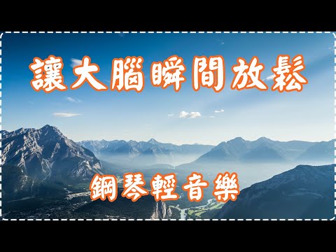 讓大腦瞬間放鬆 鋼琴輕音樂【1小時】 有助多巴胺分泌 入眠、放鬆、舒緩、休息 Relaxing Music, Soothing Music