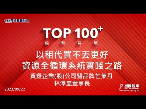 TOP100+趨勢論壇-以租代買不丟更好-資源全循環系統實踐之路-貿塑企業(股)公司暨芒菓丹-林澤嵐董事長