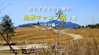 九州絶景キャンプ場紹介3選   大分編