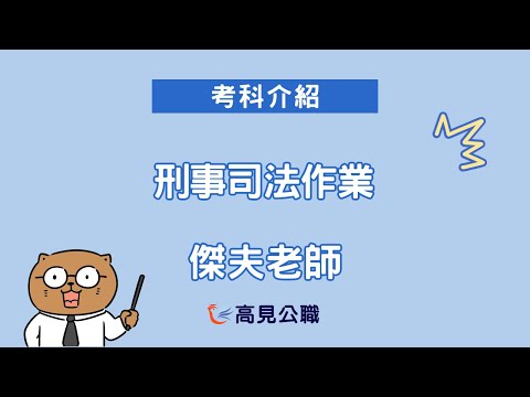 【高見公職】考科介紹之刑事司法作業｜傑夫老師