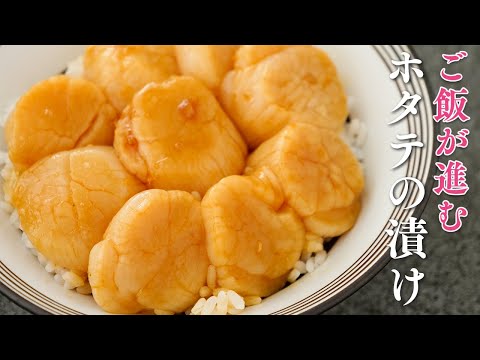 ホタテの黄金漬けが秒でご飯さらってく旨さ