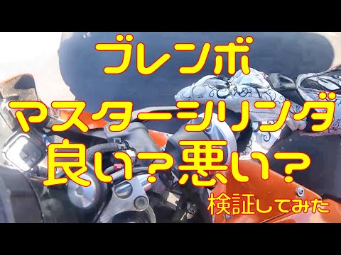 【検証】ブレンボのマスターシリンダは本当に高性能なのか？