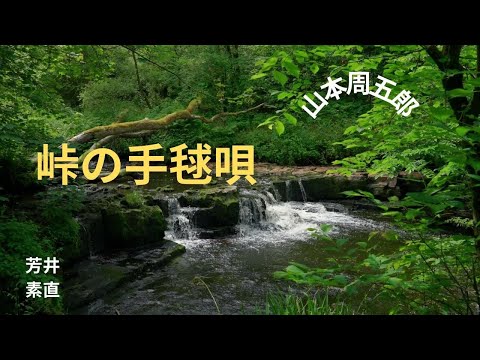 【朗読】 峠の毛毬唄  山本周五郎作　朗読　芳井素直