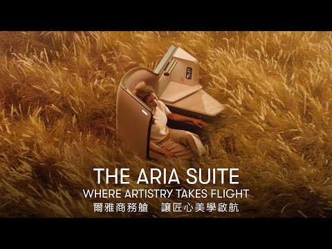 The Aria Suite - Where Artistry Takes Flight 爾雅商務艙 — 讓匠心美學啟航