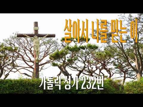 [가톨릭 성가 232번] 살아서 나를 믿는 이 / 칸디도 보칼레 / 위령 / John B. Dyke / SATB 앙상블 / Catholic Hymn